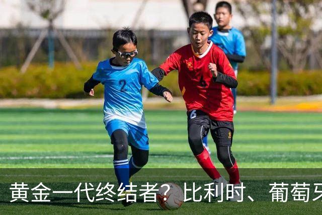 黄金一代终结者？比利时、葡萄牙……凭什么豪门总相信马丁内斯？